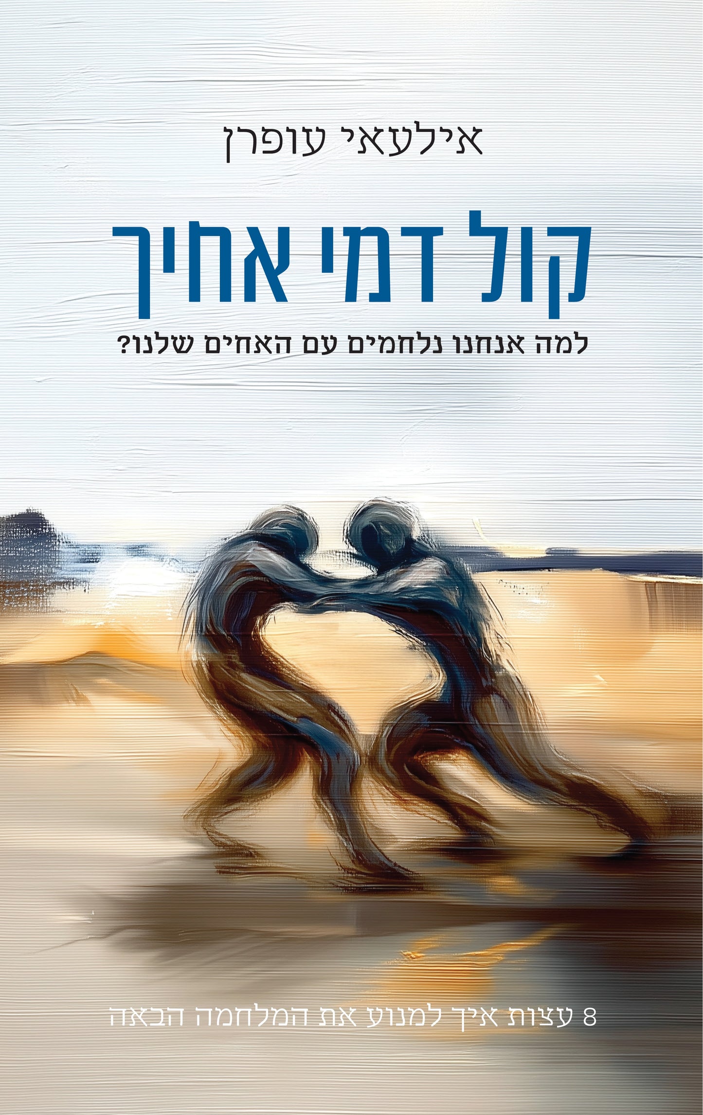 קול דמי אחיך - 8 עצות איך למנוע את המלחמה הבאה