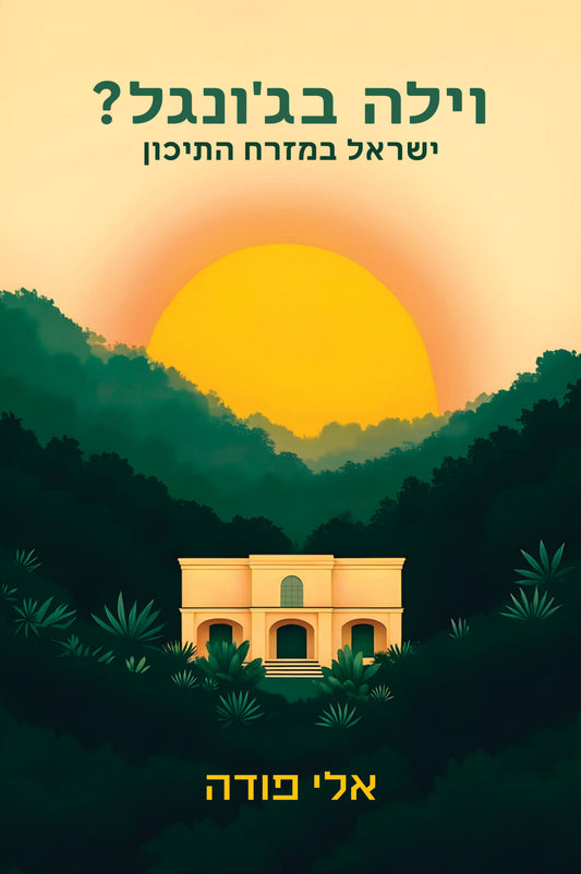 וילה בג'ונגל - ישראל במזרח התיכון