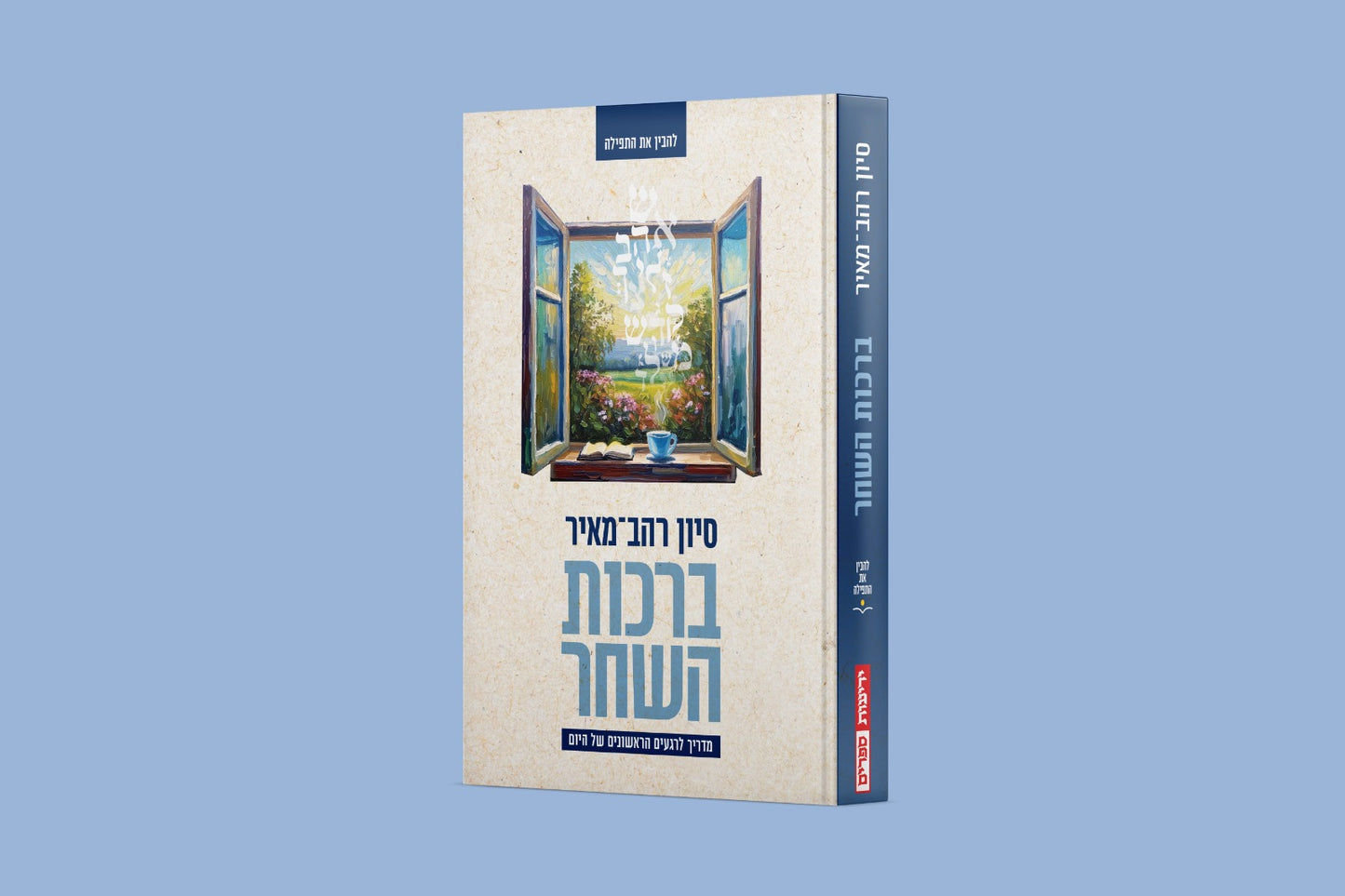 ברכות השחר