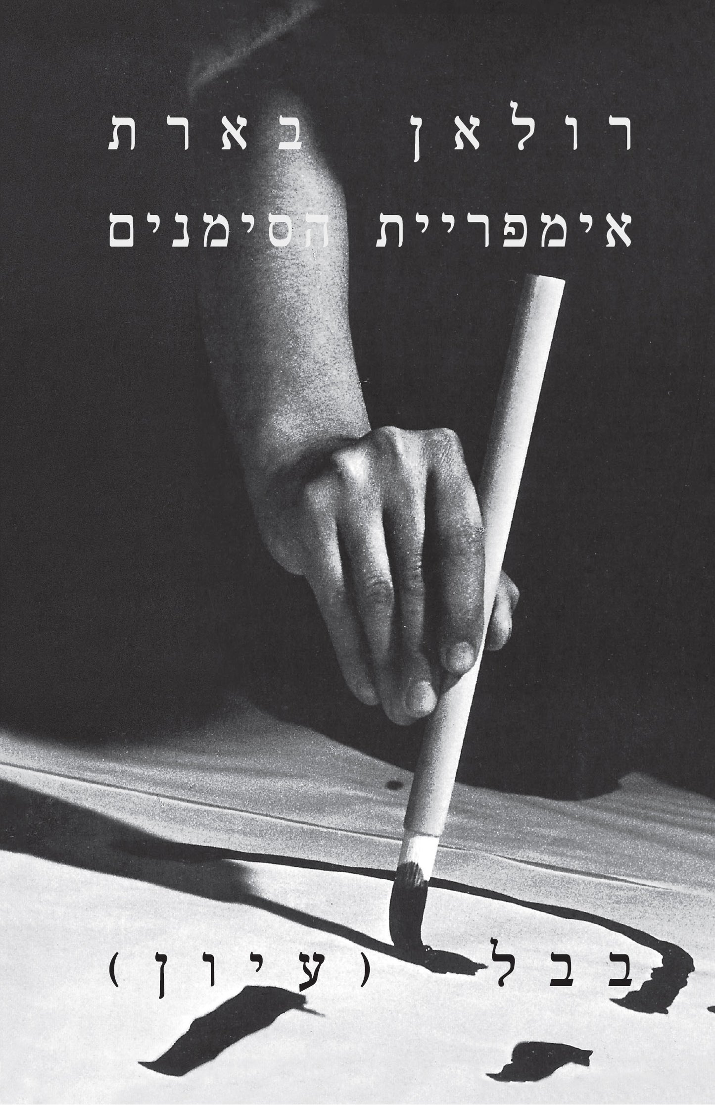אימפריית הסימנים