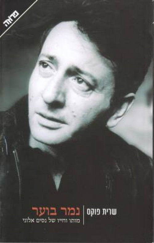 נמר בוער-ניסים אלוני