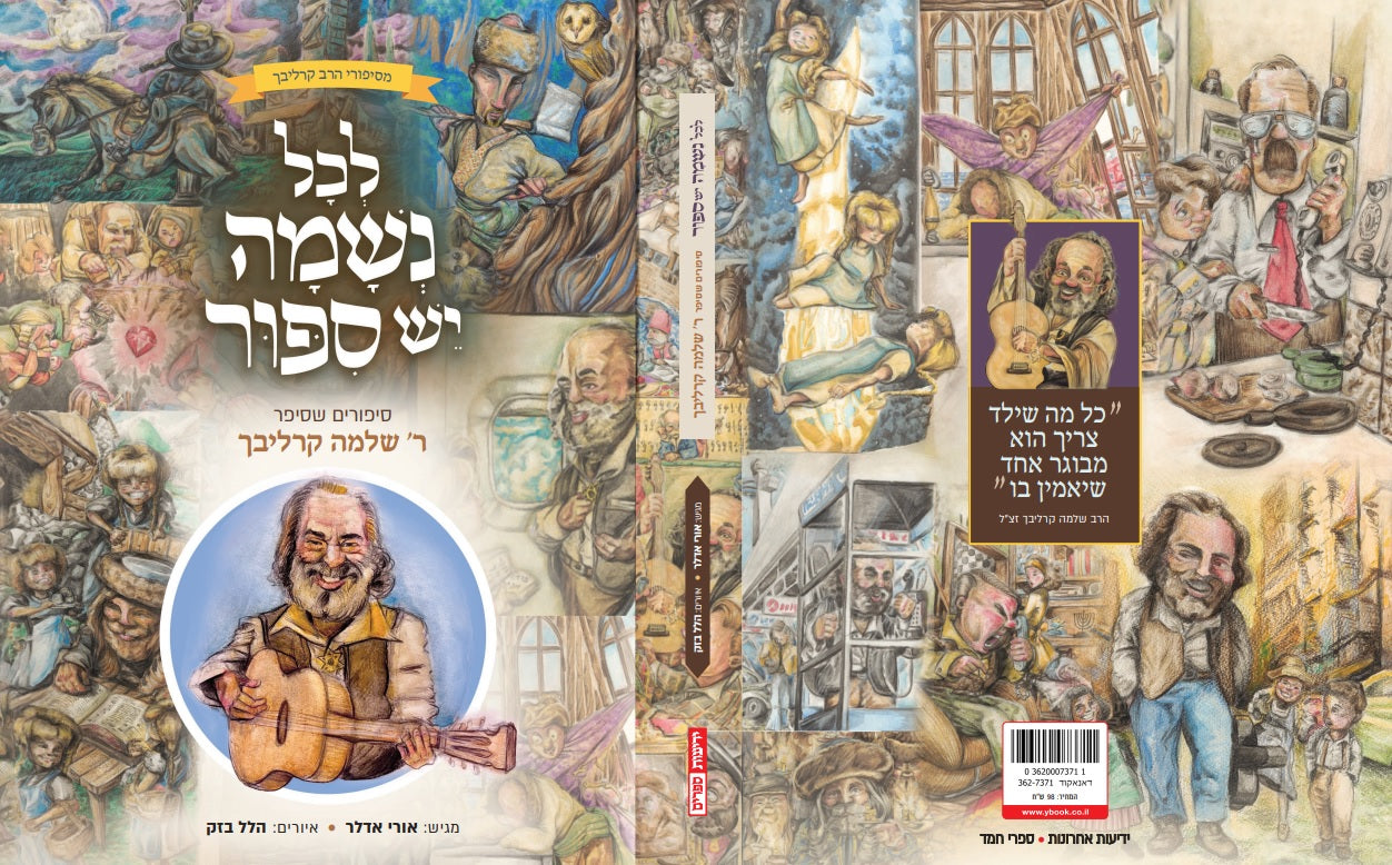 לכל נשמה יש סיפור