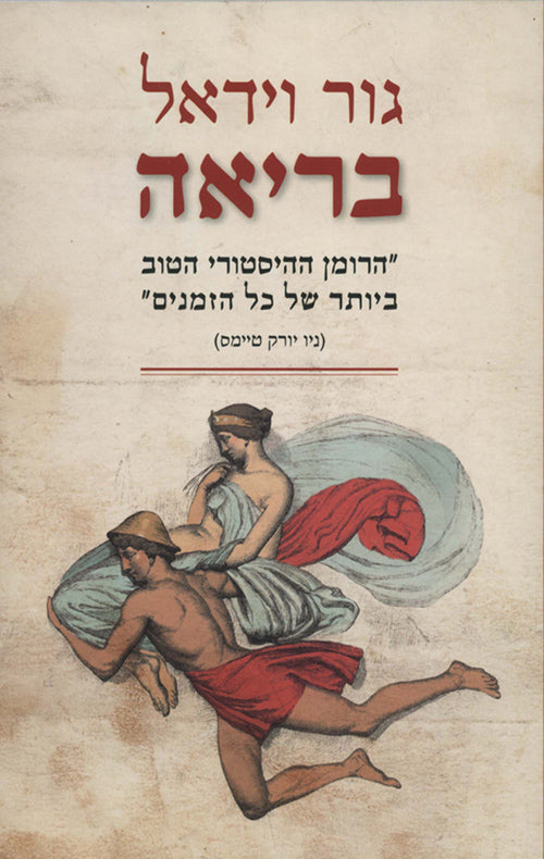בריאה - מחודש