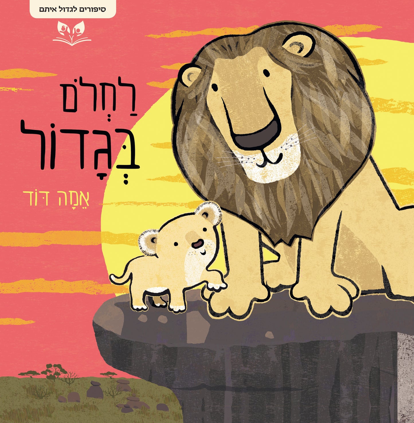 סדרת סיפורים לגדול איתם - לחלום בגדול