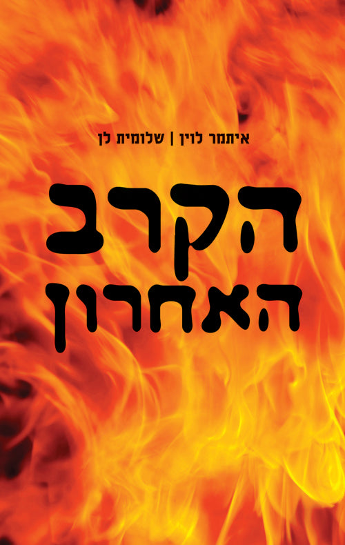 הקרב האחרון