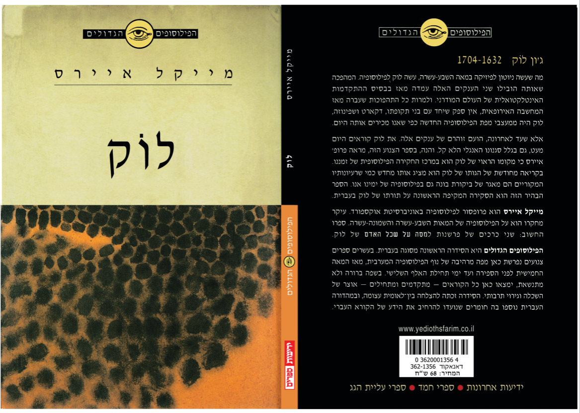 הפילוסופים הגדולים - לוק