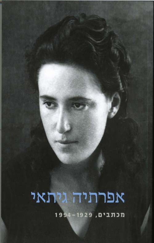 אפרתיה גיתאי מכתבים
