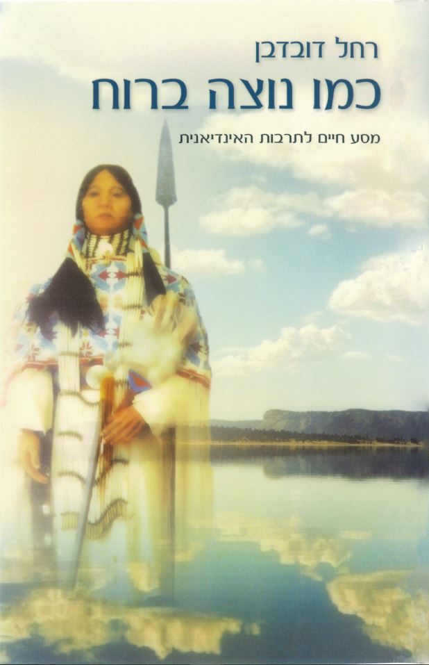 כמו נוצה ברוח