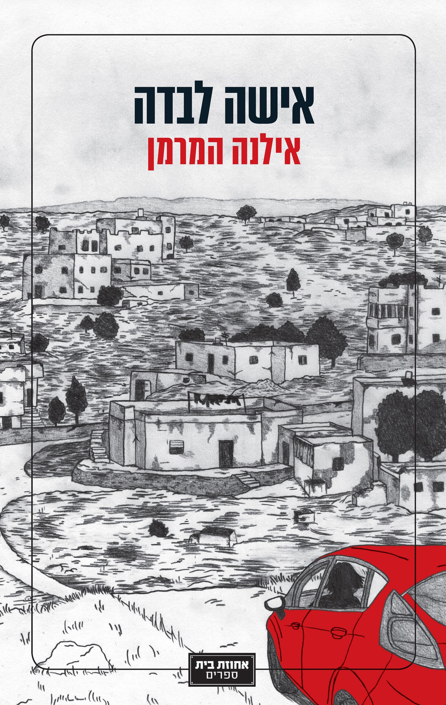 אישה לבדה