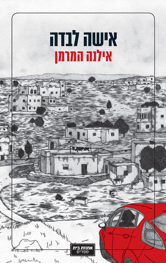 אישה לבדה