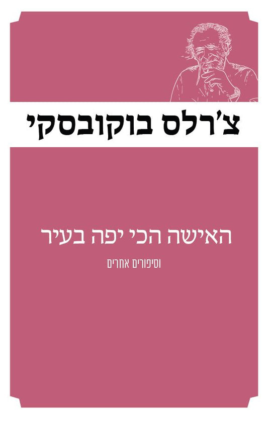 האישה הכי יפה בעיר