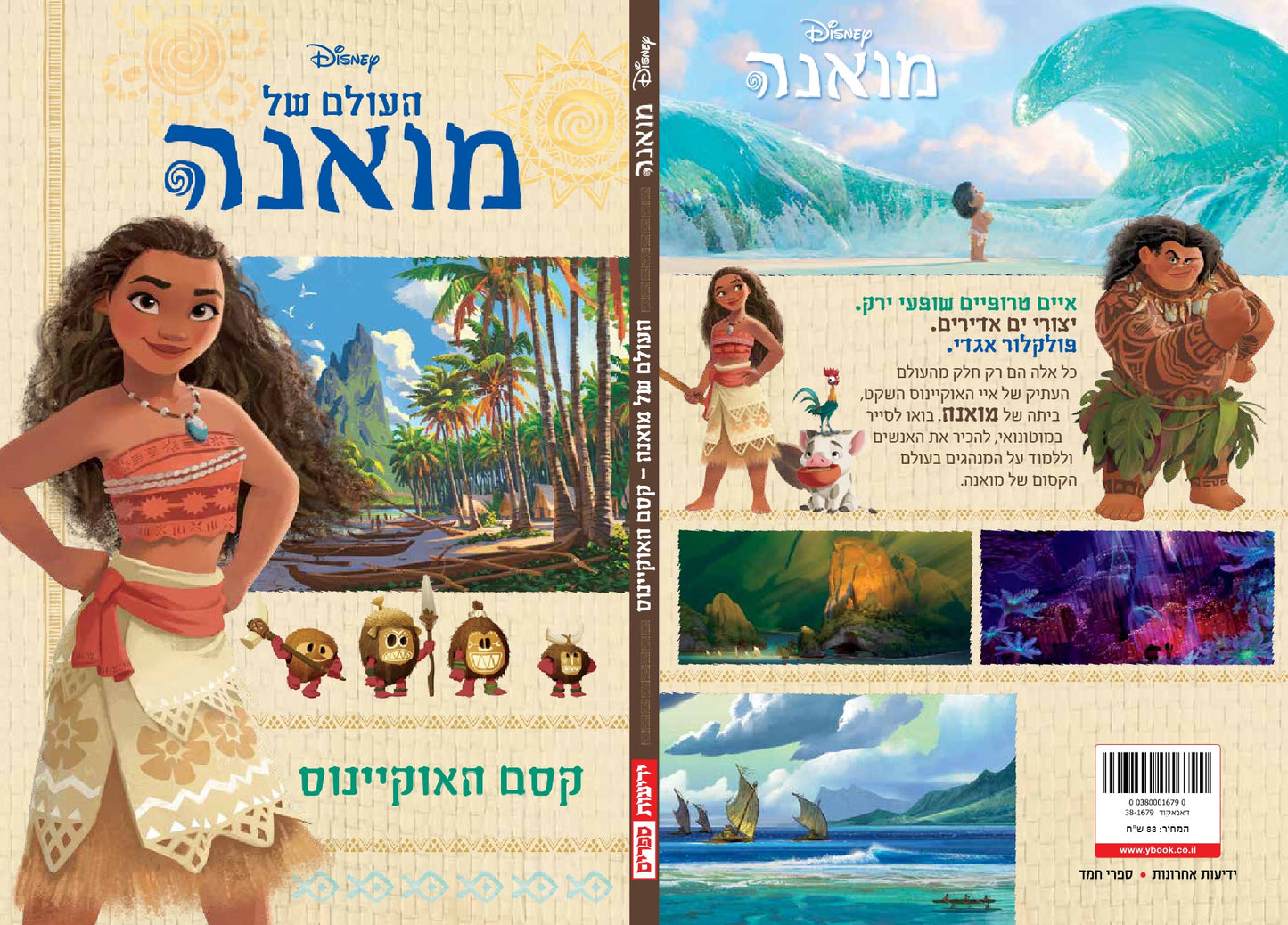 העולם של מואנה- קסם האוקיינוס