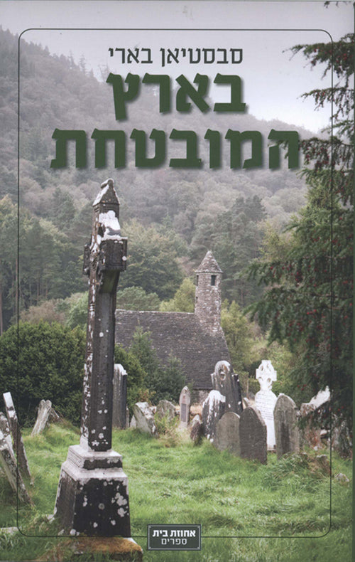 בארץ המובטחת