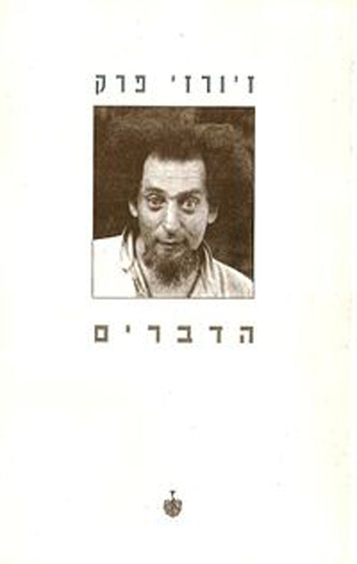 הדברים