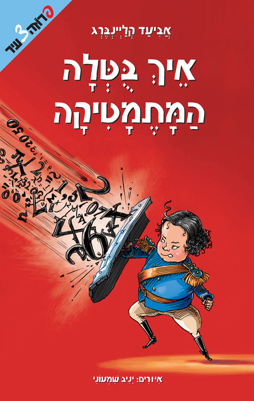 איך בוטלה המתמטיקה
