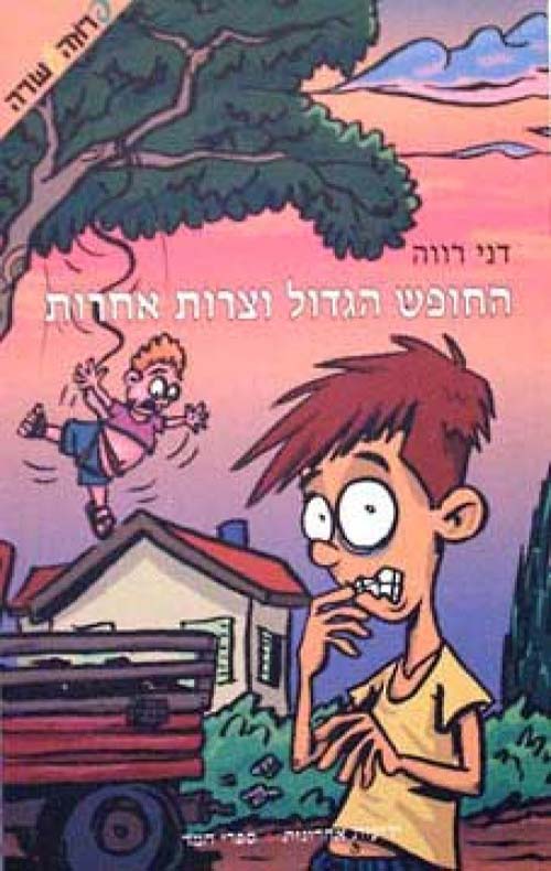 החופש הגדול וצרות אחרות