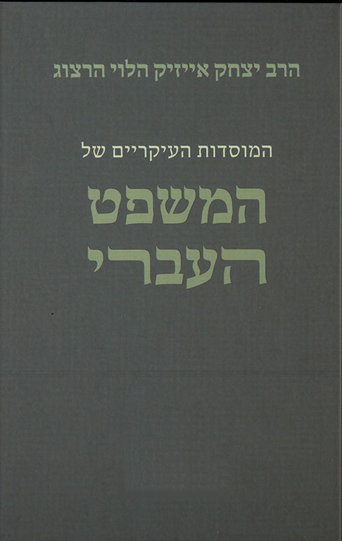 המוסדות העיקריים של המשפט העברי (סט א'-ב')