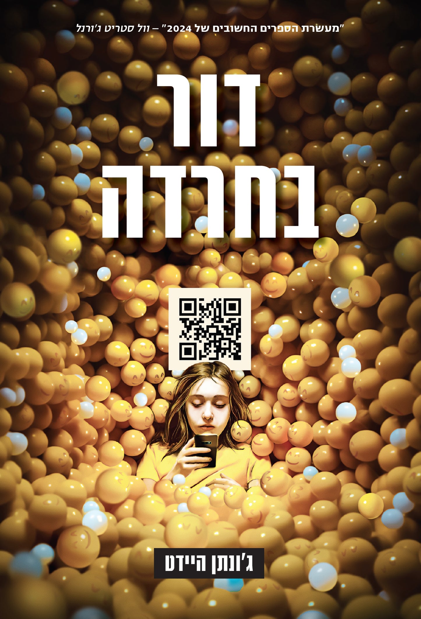 דור בחרדה