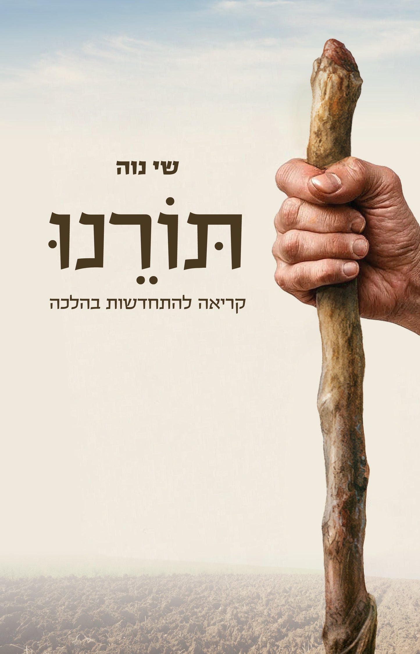 תורנו