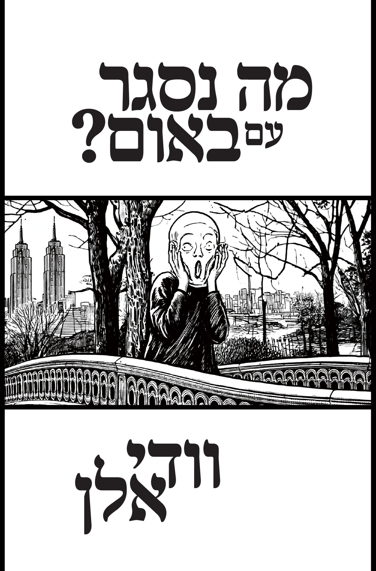 מה נסגר עם באום?