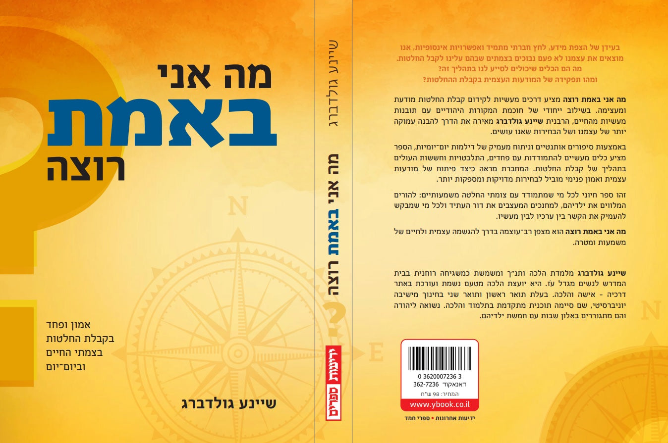 מה אני באמת רוצה