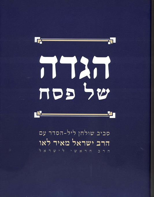 הגדה של פסח - הגדת הרב לאו