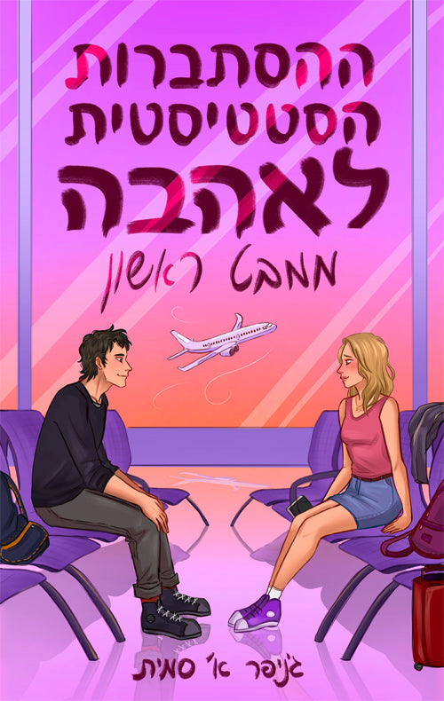 ההסתברות הסטטיסטית לאהבה ממבט ראשון
