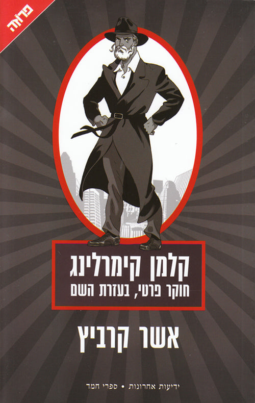 קלמן קימרלינג - חוקר פרטי, בעזרת השם