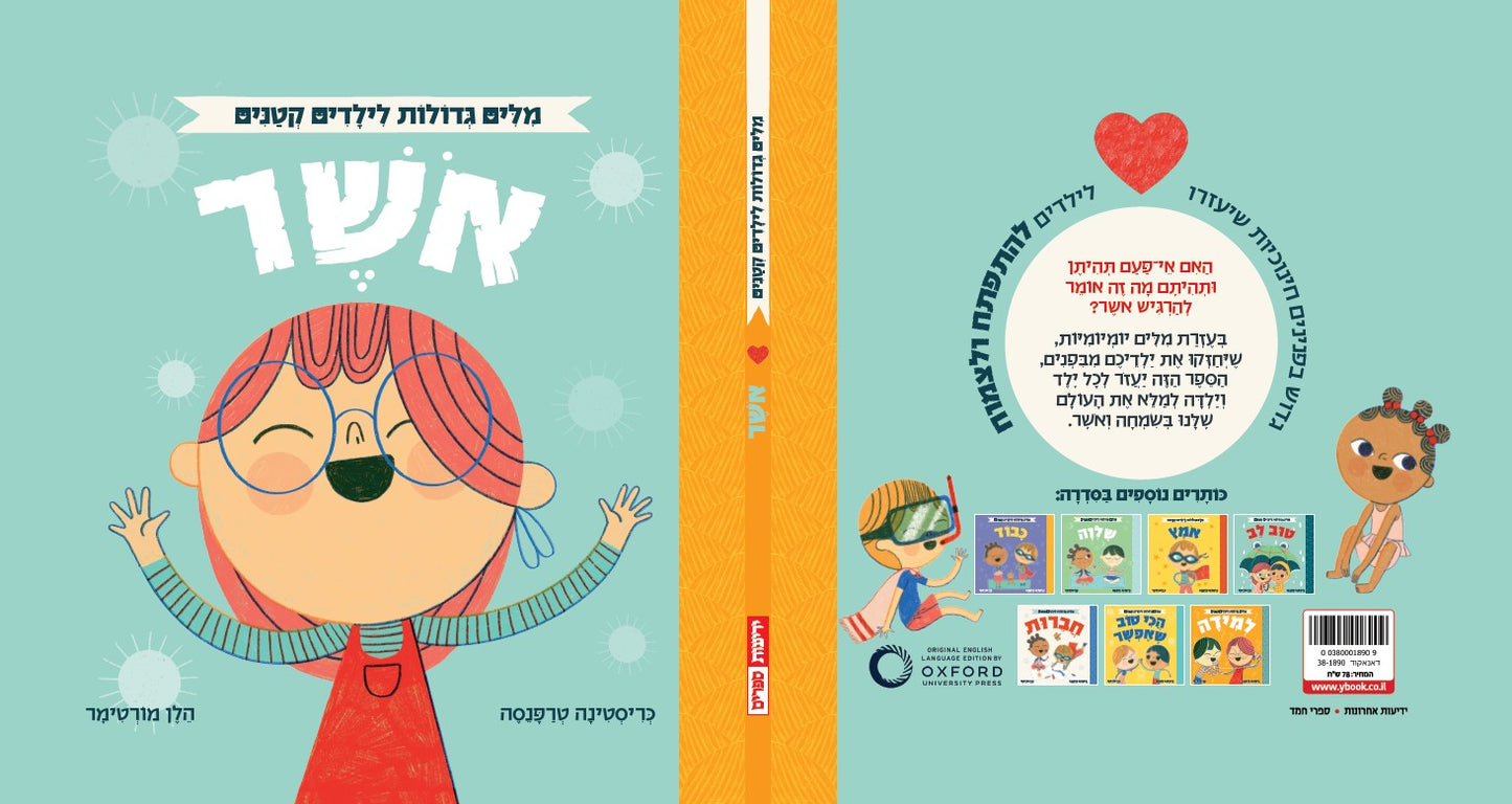 אוקספורד - מילים גדולות לילדים קטנים - אושר