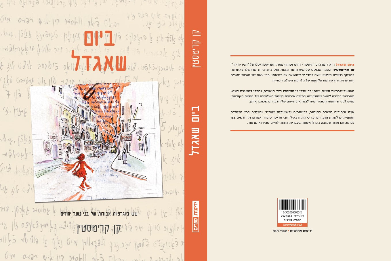 ביום שאגדל - שש ביוגרפיות אבודות של בני נוער יהודים