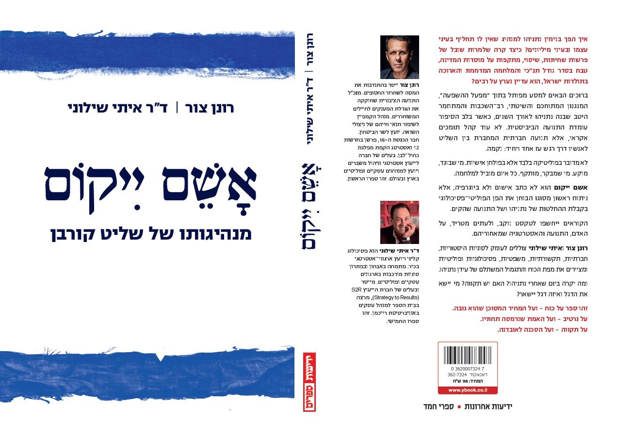 אשם ייקום - מנהיגותו של שליט קורבן