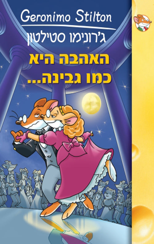 אהבה היא כמו גבינה (8)