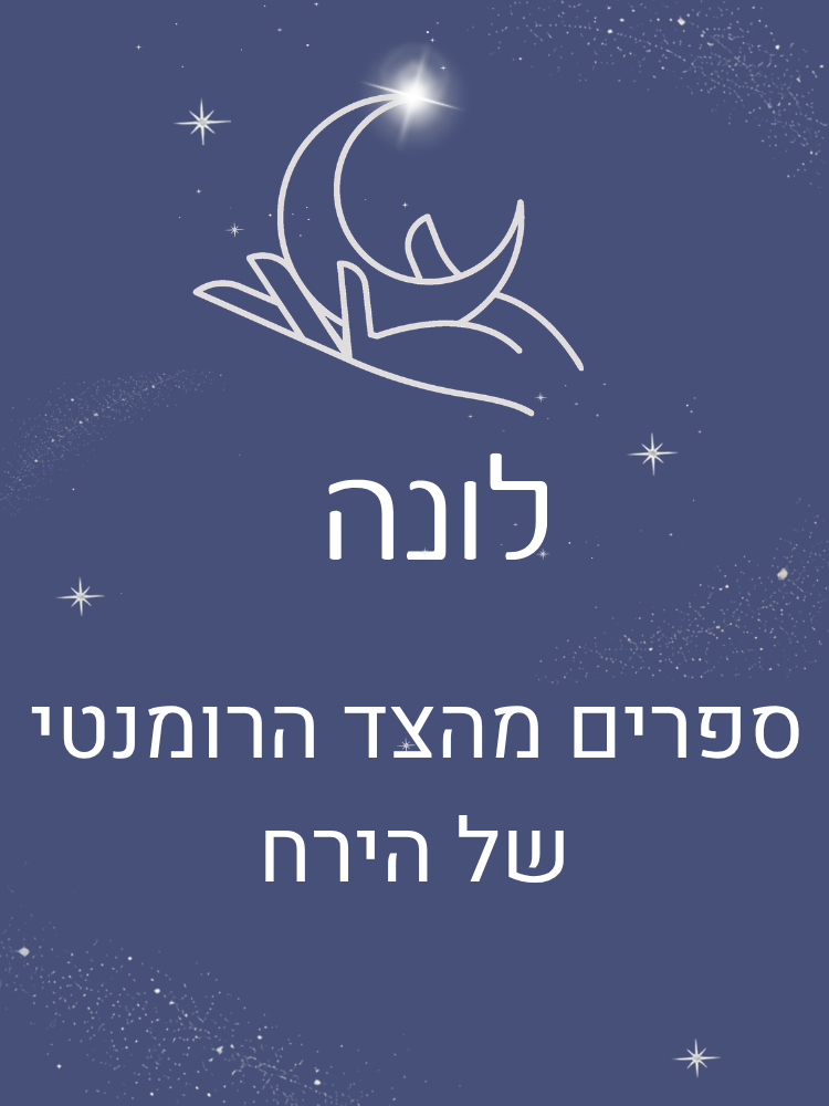מגזין לונה - גיליון 01/ספטמבר 2026