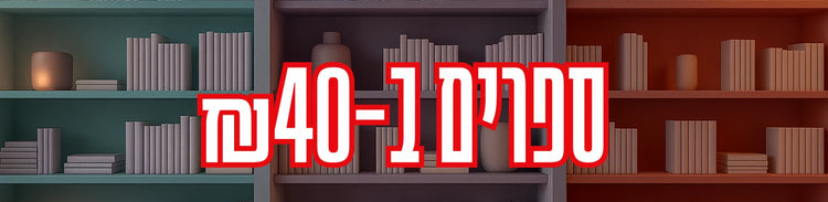 באנר קולקציה ספרים 40 שקלים