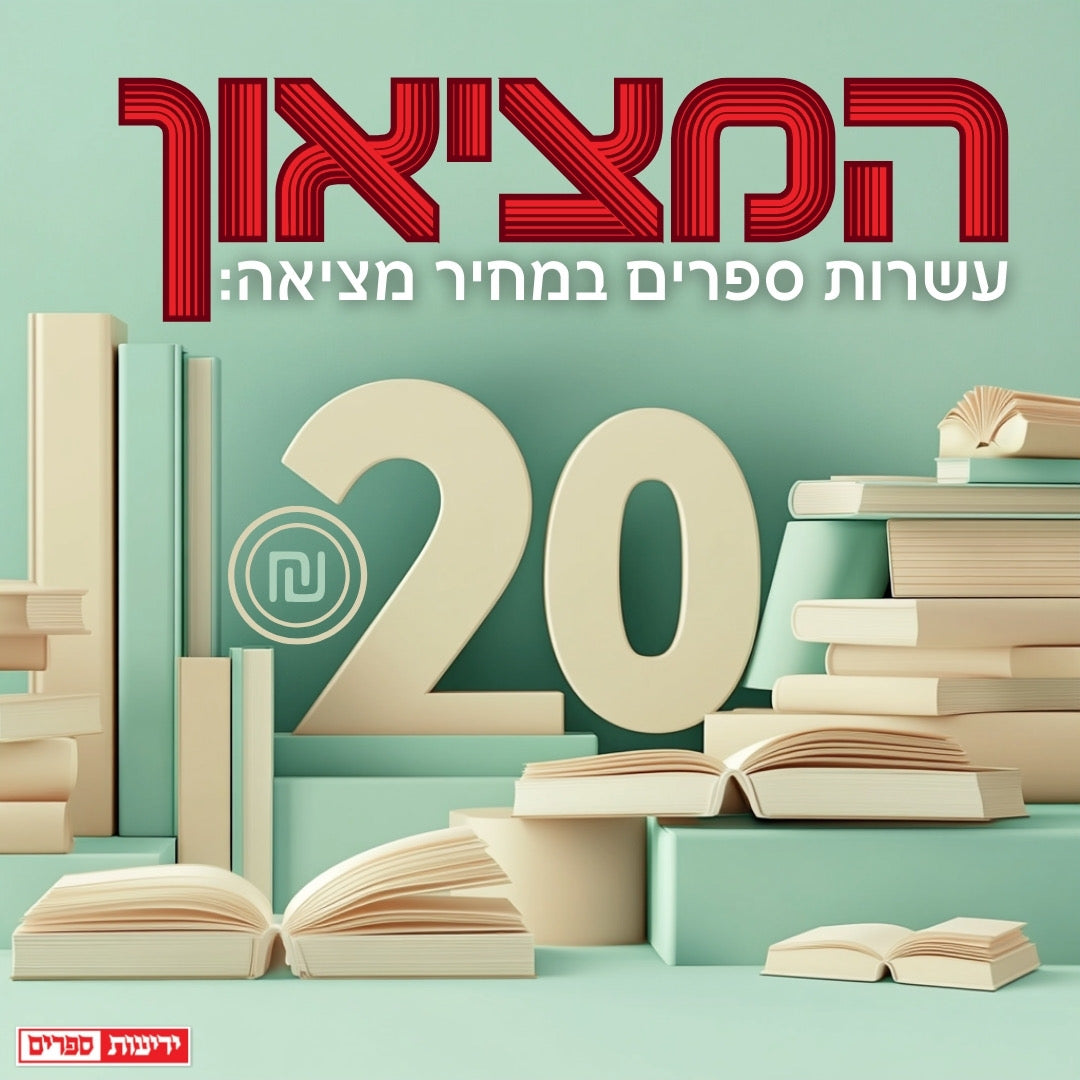 המציאון ב-20 שקלים