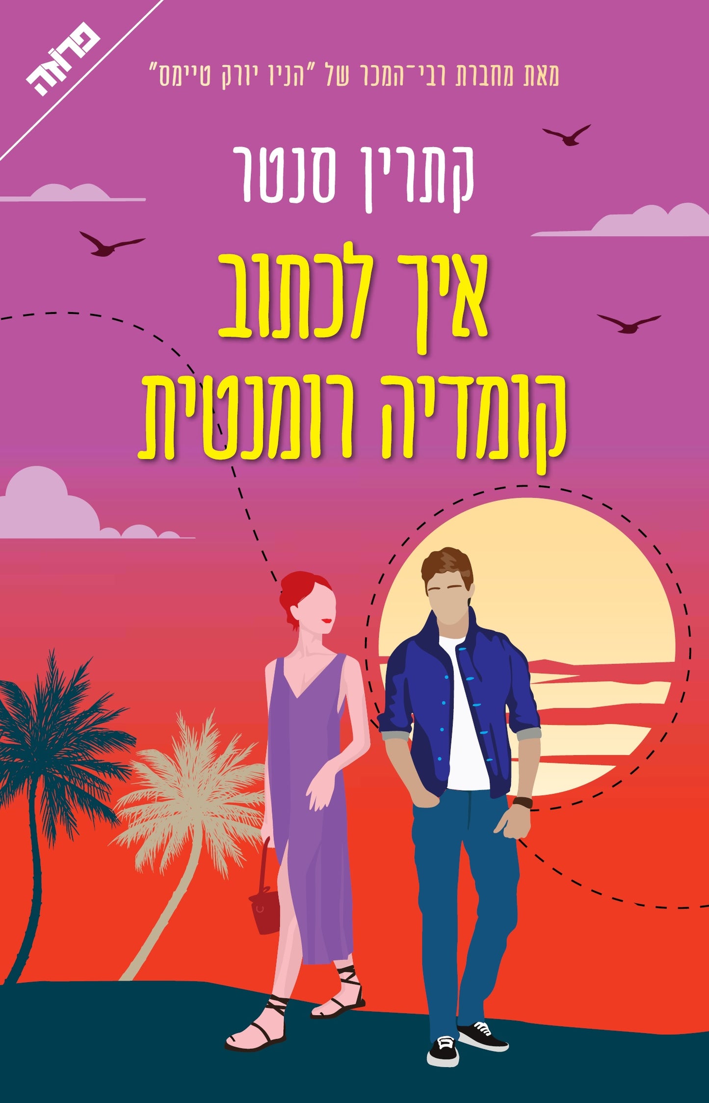 איך לכתוב קומדיה רומנטית