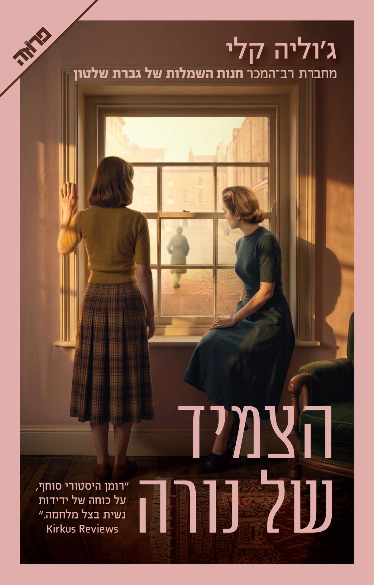 הצמיד של נורה