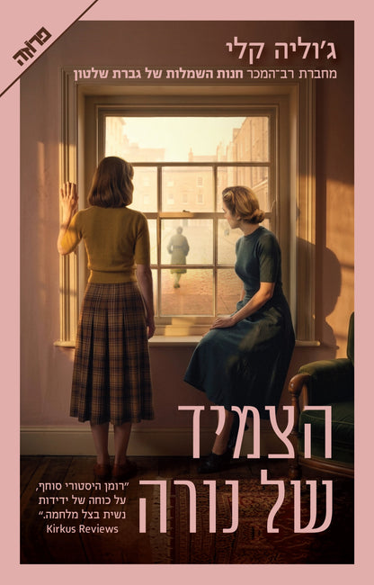הצמיד של נורה