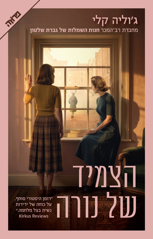 הצמיד של נורה