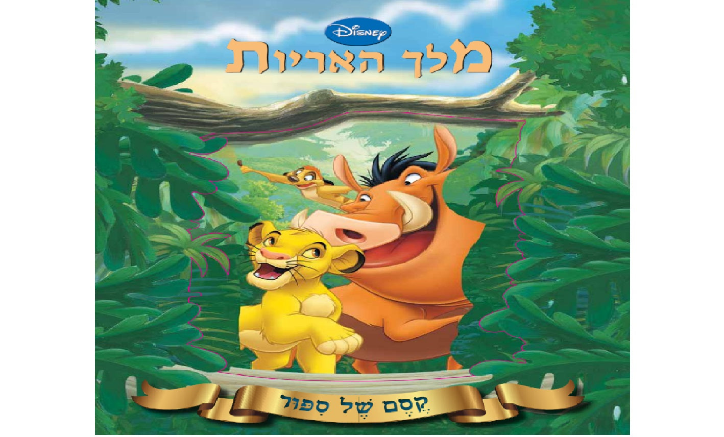 קסם של סיפור - מלך האריות