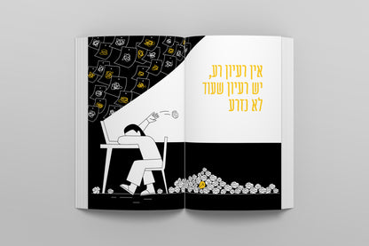 ויצרת - מדריך לגידול רעיון