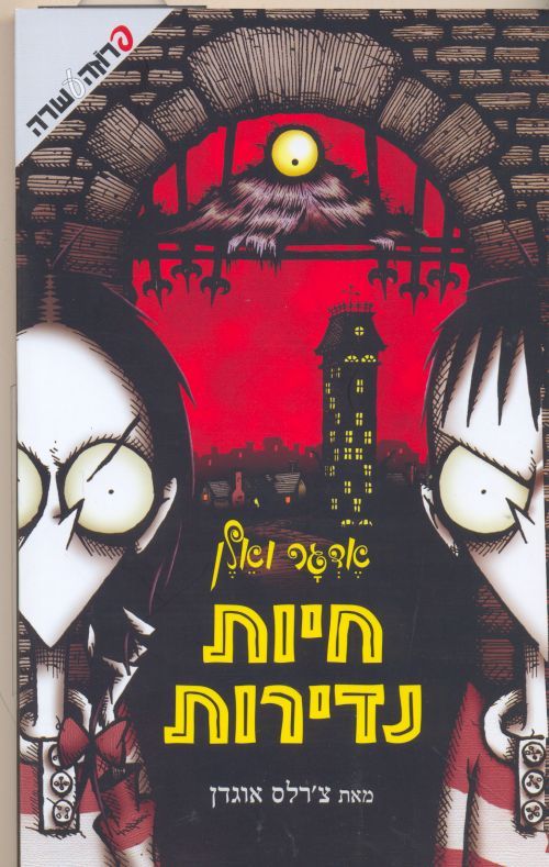 אדגר ואלן - חיות נדירות (1)