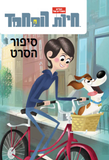 החיים הסודיים של חיות המחמד-מהדורה מיוחדת