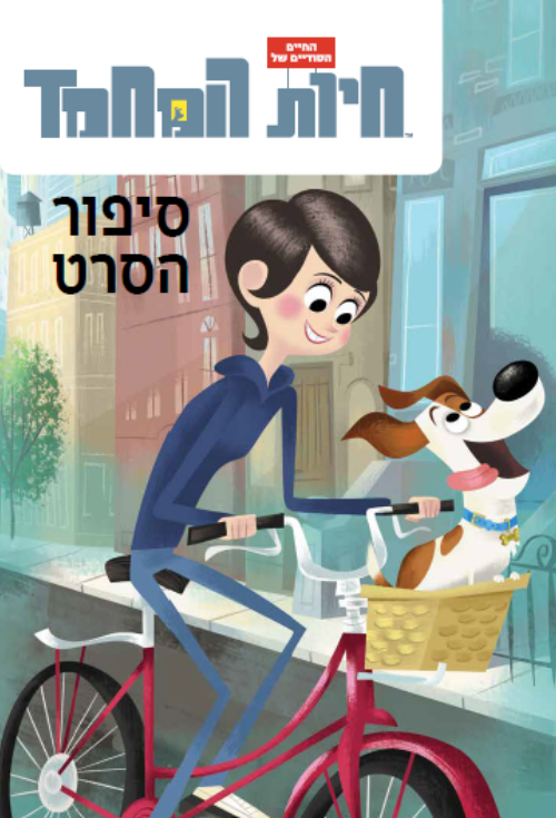 החיים הסודיים של חיות המחמד-מהדורה מיוחדת