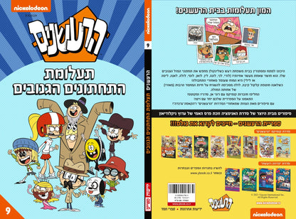 הרעשנים 9 - תעלומת התחתונים הגנובים (קומיקס)