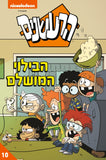 הרעשנים 10 - הבילוי המושלם (קומיקס)