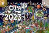 גינס שיאי עולם 2023