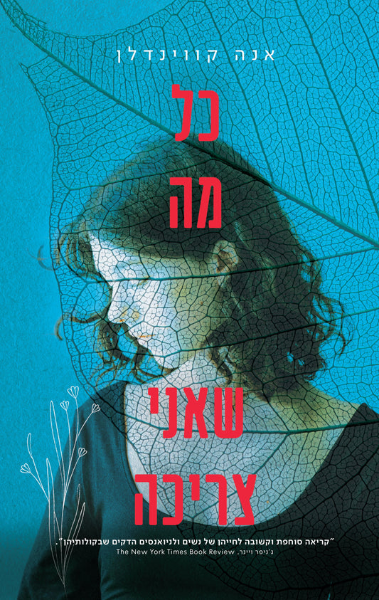 כל מה שאני צריכה