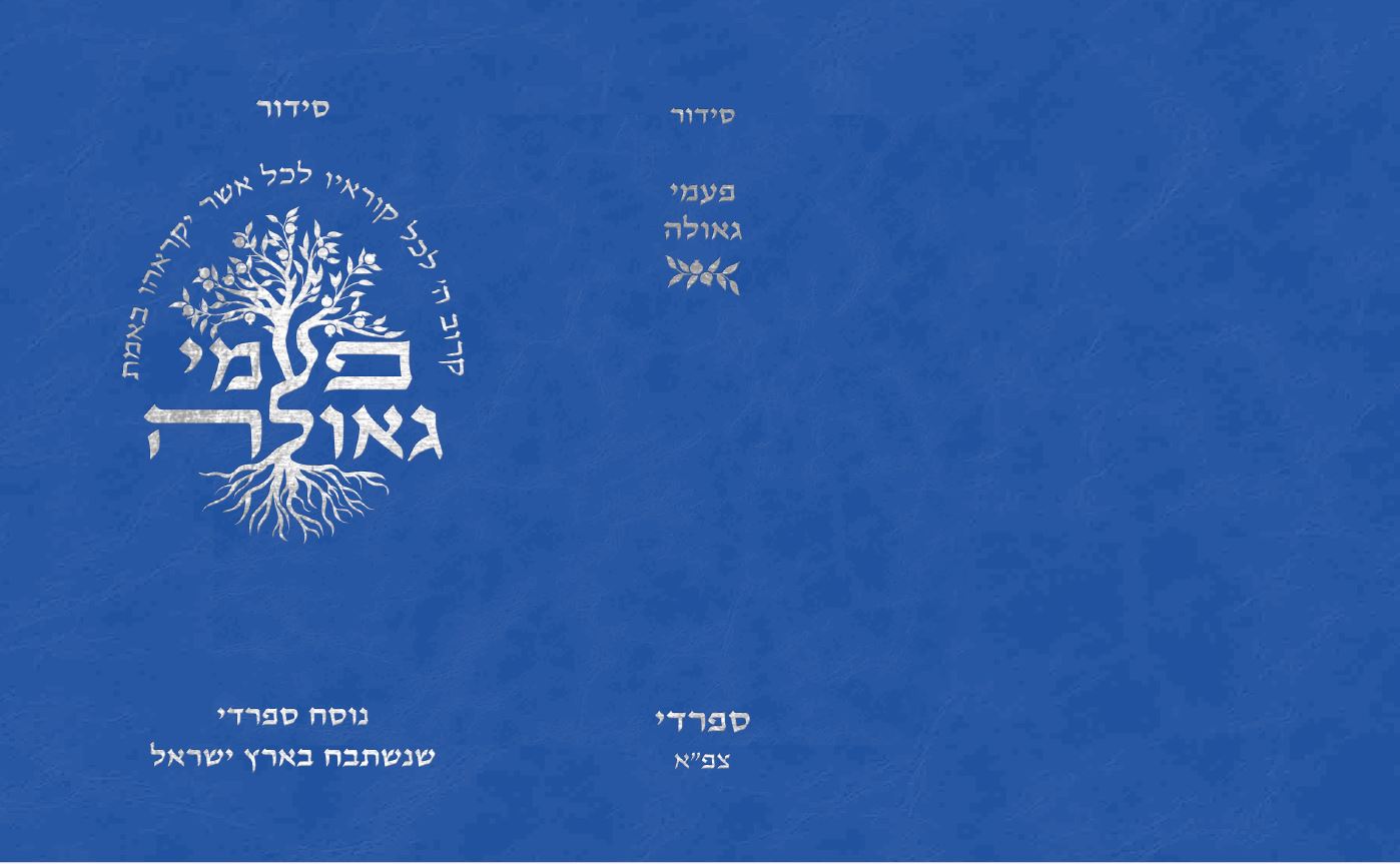 פעמי גאולה - נוסח ספרדי