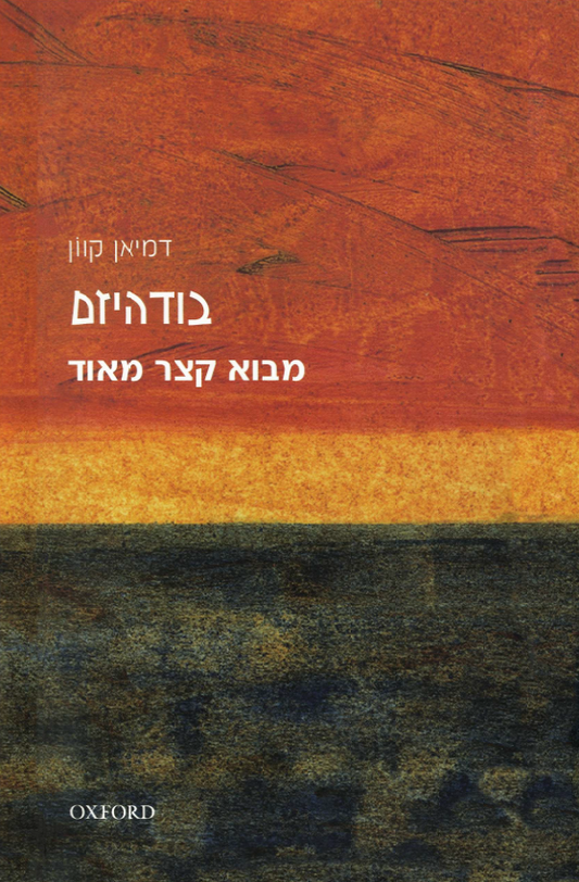 מבוא קצר מאוד - בודהיזם